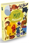 Игорь Акимушкин - Мир животных. Рассказы об утконосе, ехидне и т.д.
