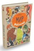 Игорь Акимушкин - Мир животных. Рассказы о зверях крылатых, бронированных т.д.