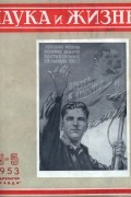 без автора - Наука и жизнь №5,май 1953
