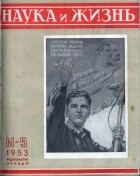 без автора - Наука и жизнь №5,май 1953