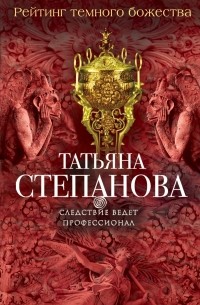 Татьяна Степанова - Рейтинг темного божества