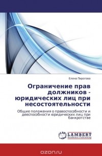 Елена Пирогова - Ограничение прав должников - юридических лиц при несостоятельности