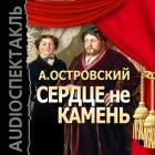 Островский Александр Николаевич - Сердце не камень (спектакль)