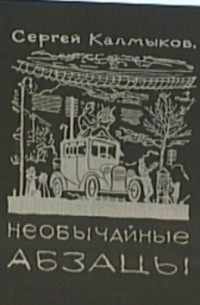 Сергей Калмыков - Необычайные абзацы