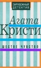 Агата Кристи - Шестое чувство