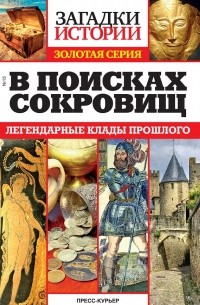 без автора - В поисках сокровищ. Легендарные клады прошлого