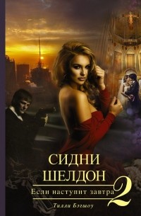 Сидни Шелдон. Если наступит завтра - 2