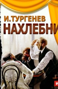 Тургенев Иван Сергеевич - Нахлебник (спектакль)