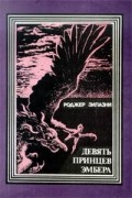 Девять принцев Эмбера
