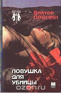 Виктор Пронин - Ловушка для убийцы