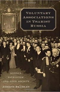 Джозеф Брэдли - Voluntary Associations in Tsarist Russia – Science, Patriotism, and Civil Society