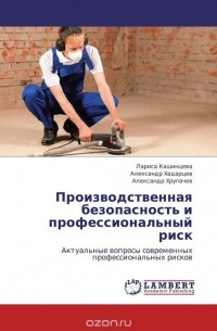  - Производственная безопасность и профессиональный риск