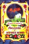 Мэры Сцюарт - Людвік і зорны конь