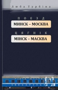 Люба Турбіна - Поезд “Минск—Москва” = Цягнік “Мінск—Масква”