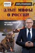 Прокопенко И.С. - Злые мифы о России