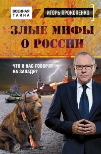 Злые мифы о России