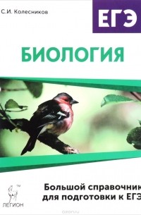 Сергей Колесников - Биология. Большой справочник для подготовки к ЕГЭ
