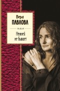 Вера Павлова - Нежней не бывает