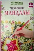 Чудесные мандалы