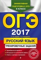  - ОГЭ-2017. Русский язык: тренировочные задания