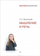 Лев Выготский - Мышление и речь