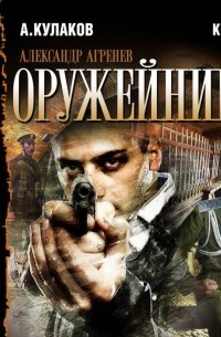 Оружейникъ