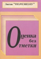  - Оценка без отметки