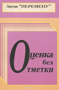 Оценка без отметки