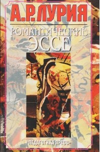 Романтические эссе