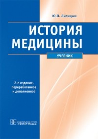Юрий Лисицын - История медицины