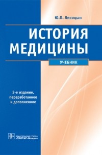 История медицины