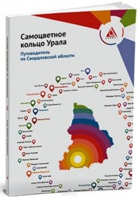  - Самоцветное кольцо Урала. Путеводитель по Свердловской области