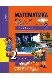 Математика. 2 класс. В 2 частях. Часть 2