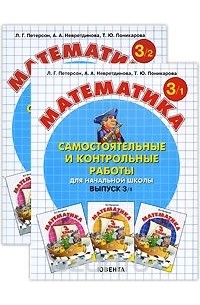 Математика. Самостоятельные и контрольные работы для начальной школы. Выпуск 3. Вариант 2