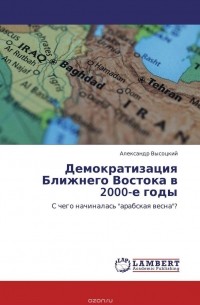 Александр Высоцкий - Демократизация Ближнего Востока в 2000-е годы