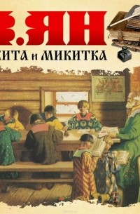 Ян Василий - Никитка и Микитка