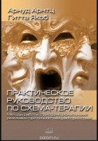  - Практическое руководство по схема-терапии. Методы работы с дисфункциональными режимами при личностных расстройствах