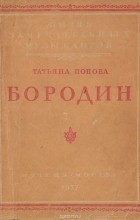 Татьяна Попова - Бородин