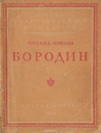 Татьяна Попова - Бородин