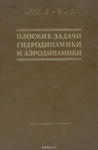 Леонид Седов - Плоские задачи гидродинамики и аэродинамики