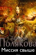 Полякова Татьяна Викторовна - Миссия свыше