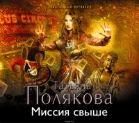 Полякова Татьяна Викторовна - Миссия свыше