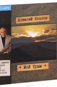 Алексей Козлов - Мой Крым (аудиокнига на 3 CD + MP3)