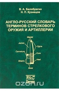  - Англо-русский словарь терминов стрелкового оружия и артиллерии
