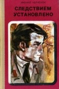 Михаил Черненок - Следствием установлено (сборник)