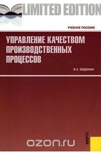 В. К. Федюкин - Управление качеством производственных процессов