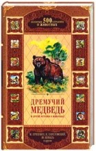 антология - Дремучий медведь и другие истории о животных (сборник)