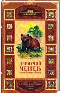  - Дремучий медведь и другие истории о животных (сборник)