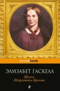 Элизабет Гаскелл - Жизнь Шарлотты Бронте