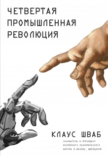 Klaus_Shvab__Chetvertaya_promyshlennaya_